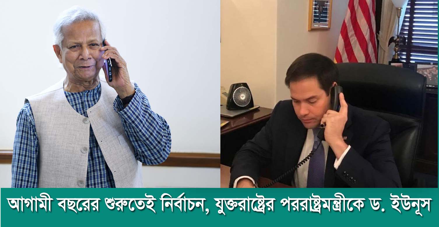 প্রধান উপদেষ্টার সঙ্গে যুক্তরাষ্ট্রের পররাষ্ট্রমন্ত্রীর ফোনালাপ